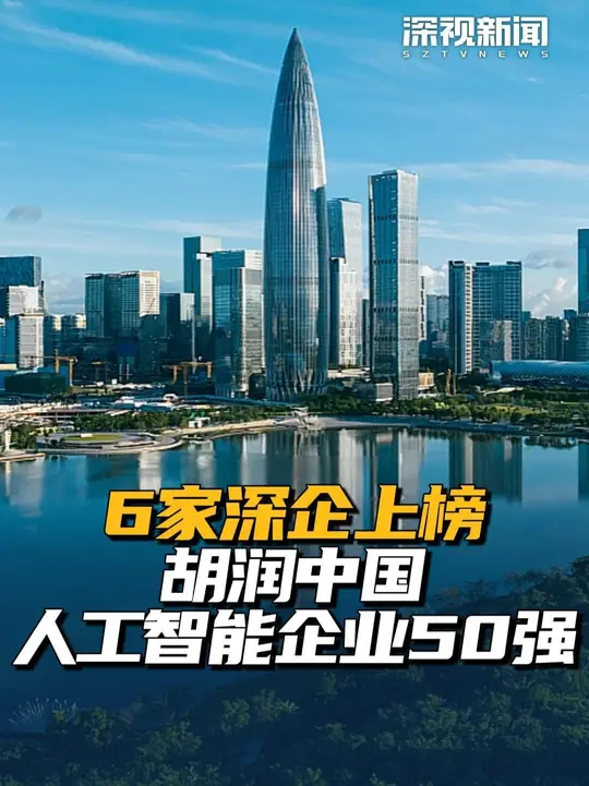 1月19日，胡润研究院发布《2025胡润中国人工智能企业50强》，深圳云天励飞、奥比中光、晶泰科技、万兴科技、元戎启行、元象6家企业上榜_腾讯新闻