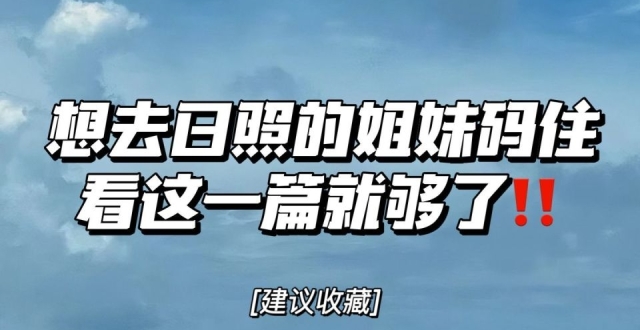 想去日照旅游的姐妹码住，看这一篇就够了！！_腾讯新闻