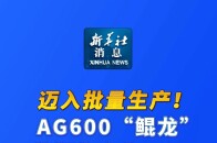 新华社消息｜迈入批量生产！AG600“鲲龙”获颁生产许可证_腾讯新闻