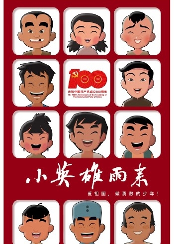 小英雄雨来