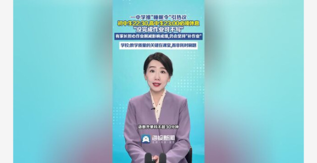 主播说 | 一中学推“睡眠令”引热议 初中生22:30、高中生23:00必须休息_腾讯新闻