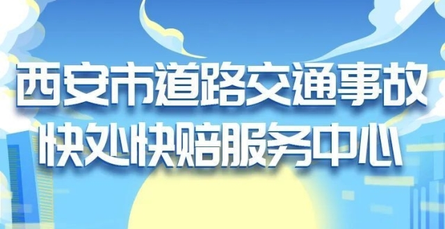 用得上！西安市快处快赔服务中心全收录，快收藏备用！_腾讯新闻