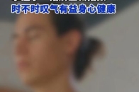 时不时叹气有益身心健康_腾讯新闻
