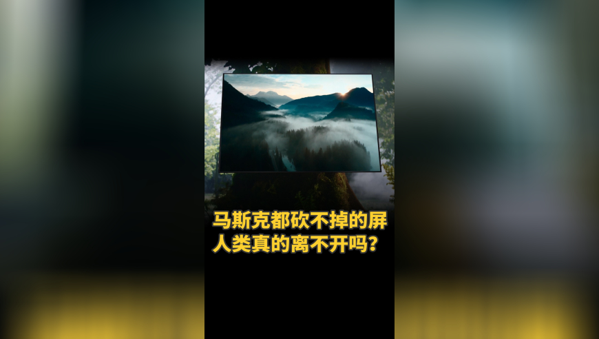 马斯克都砍不掉的屏，人类真的离不开吗？_腾讯新闻