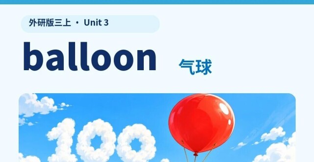 一只气球挂起100头牛？balloon还能这样记！_腾讯新闻