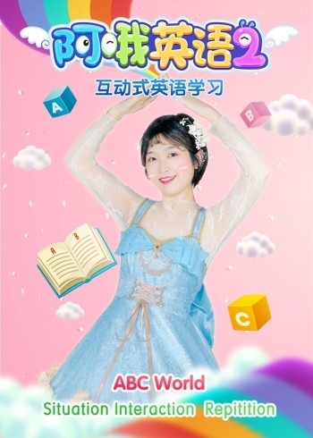 阿哦英语第2季