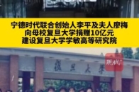 宁德时代联合创始人李平及夫人廖梅向母校复旦大学捐赠10亿元，建设复旦大学学敏高等研究院_腾讯新闻