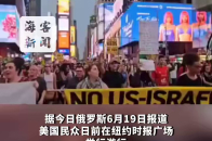 纽约时报广场举行游行 抗议者手持反战标语 高呼“美国不要犯战争罪”_腾讯新闻