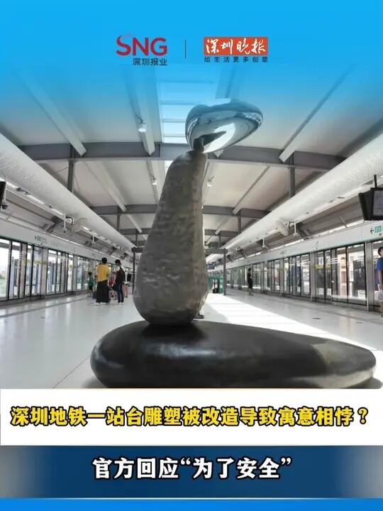 深圳地铁一站台雕塑被改造导致寓意相悖？官方回应：“为了安全”_腾讯新闻