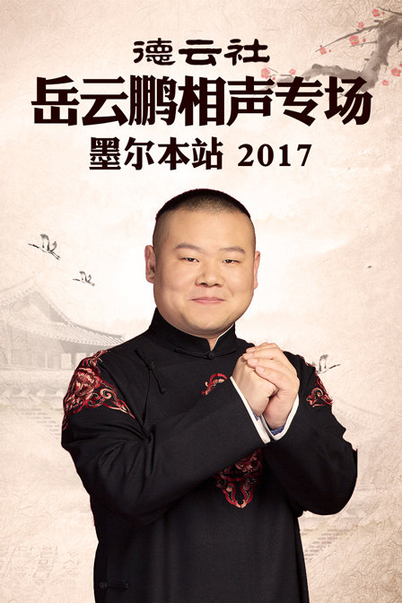 德云社岳云鹏相声专场墨尔本站2017