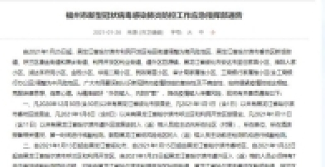 福州市新型冠状病毒感染肺炎防控工作应急指挥部通告_腾讯新闻