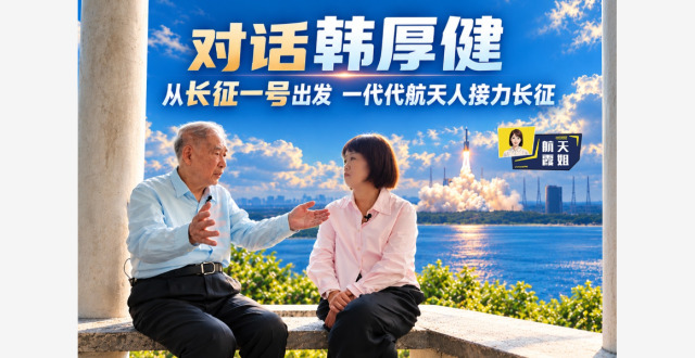 视频丨从“长征一号”出发 一代代航天人接力长征缩略图