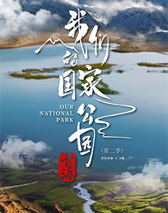 青海·我们的国家公园（第二季）
