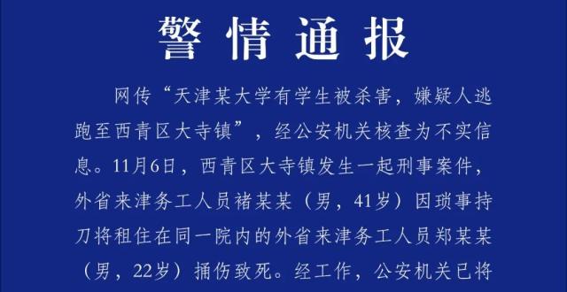 天津警方通报网传“天津某大学有学生被杀害”：为不实信息缩略图