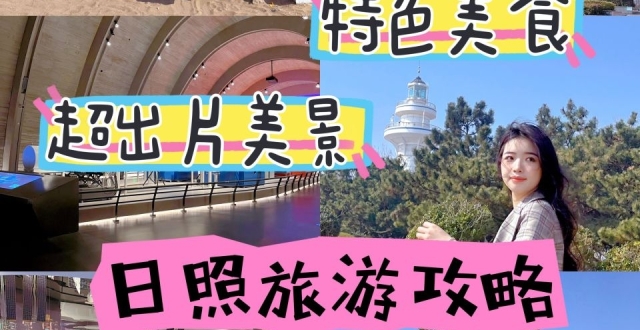 作为一篇值得信赖的日照旅游攻略，在日照除了去看海还可以干什么_腾讯新闻