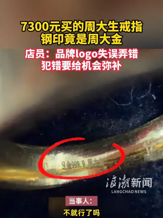 7300元买的周大生戒指，钢印竟是周大金，店员：品牌logo失误弄错，犯错要给机会弥补_腾讯新闻