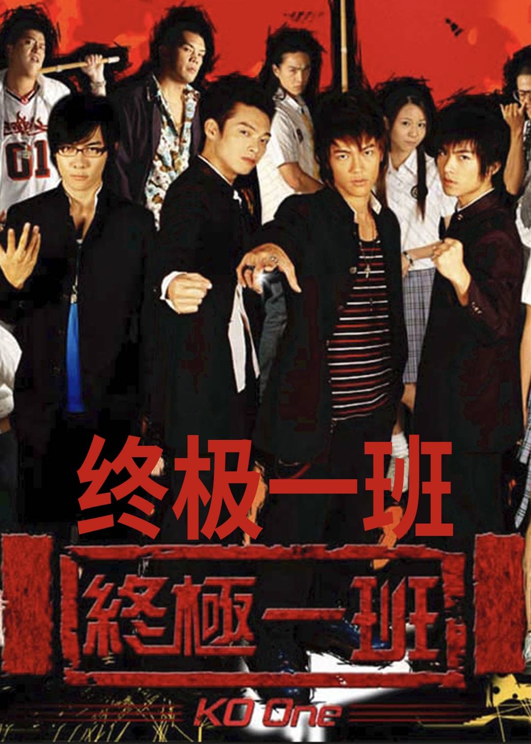 终极一班