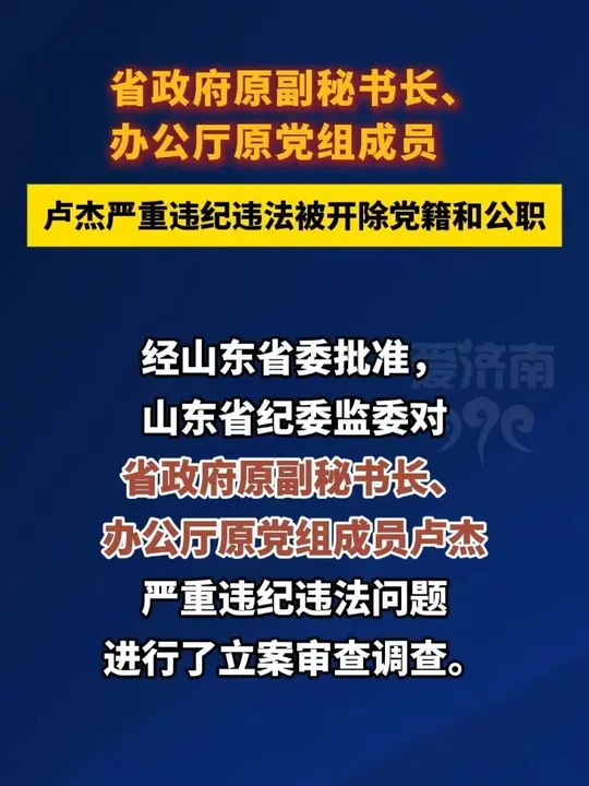 省政府原副秘书长、办公厅原党组成员卢杰严重违纪违法被开除党籍和公职_腾讯新闻