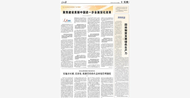人民日报整版观察：聚焦建设美丽中国、促进人与自然和谐共生_腾讯新闻