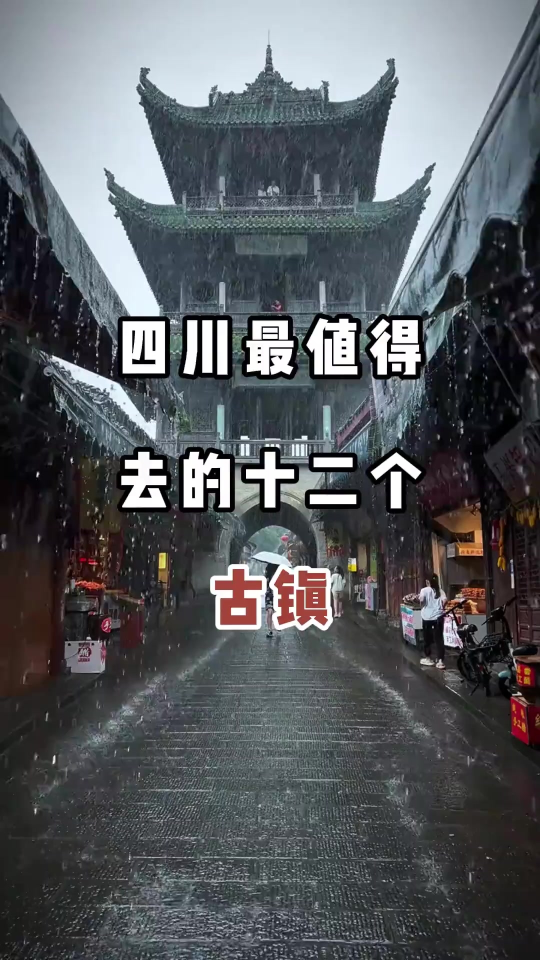 四川最值得去的12个古镇，此生一定要带老婆去一次_腾讯新闻