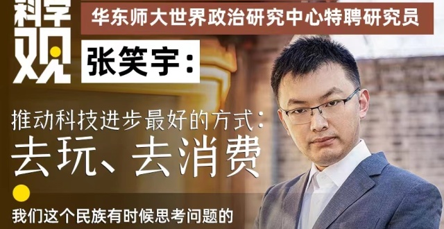 我的科学观｜张笑宇：推动科技进步最好的方式：去玩、去消费_腾讯新闻