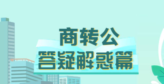 商转公贷款怎么办理？惠州市住房公积金管理中心为你解答_腾讯新闻