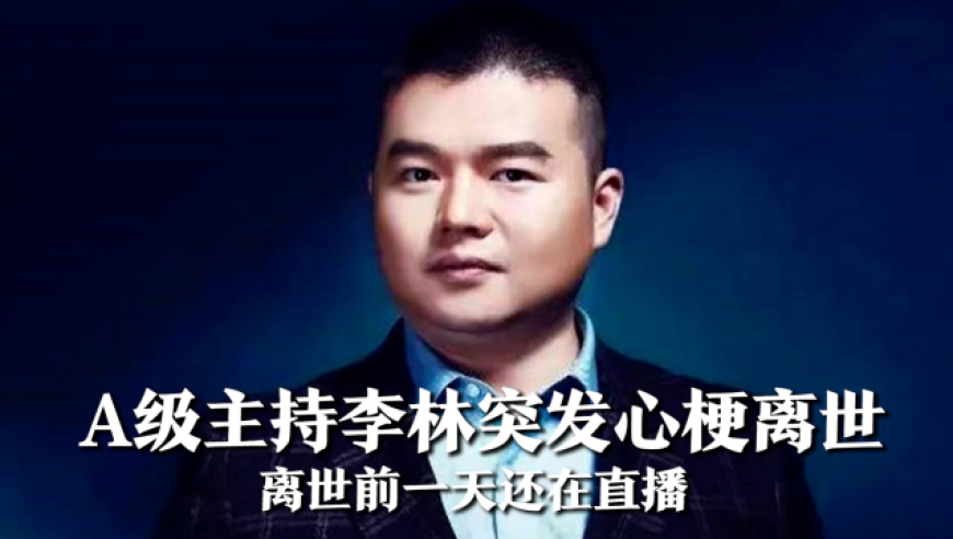 a级主持李林因感冒运动突发心梗离世,年仅42岁,前一天还直播