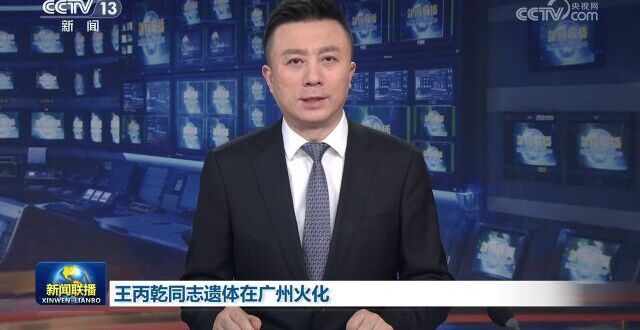 王丙乾同志遗体在广州火化_腾讯新闻