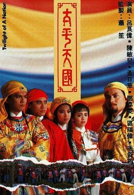 太平天国(粤语版)