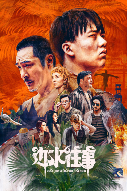 邊水往事