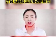 唱歌跑调还不自知的人，可能得了“失歌症”_腾讯新闻