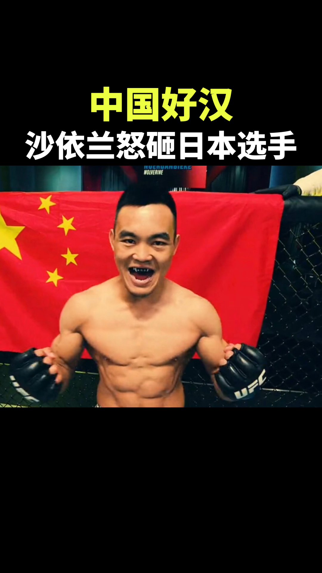 中国好汉，沙依兰怒砸日本选手_腾讯新闻