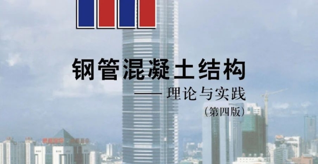 韩林海著《钢管混凝土结构-理论与实践》（第四版）出版_腾讯新闻