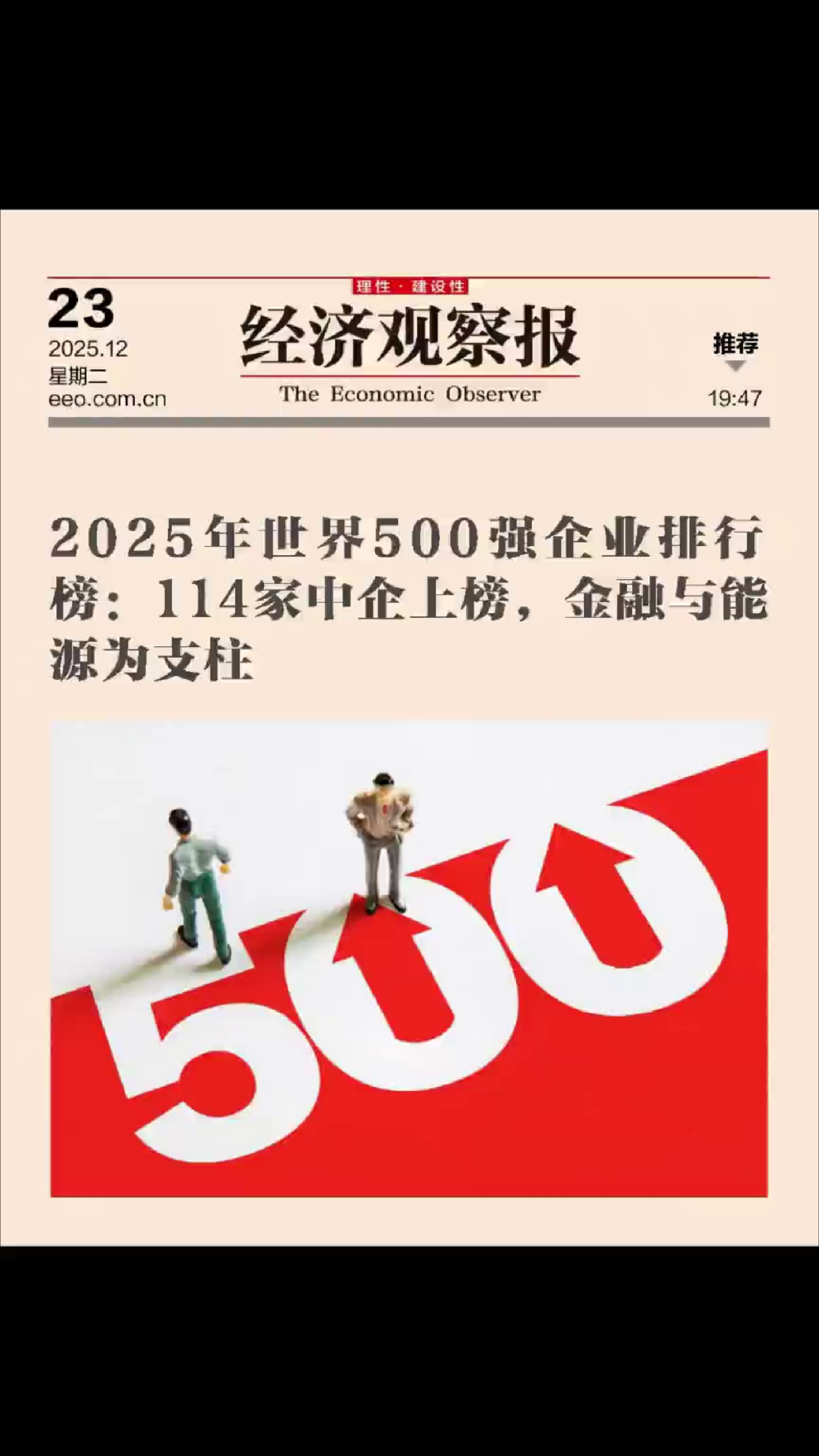 2025年世界500强企业排行榜：114家中企上榜，金融与能源为支柱_腾讯新闻