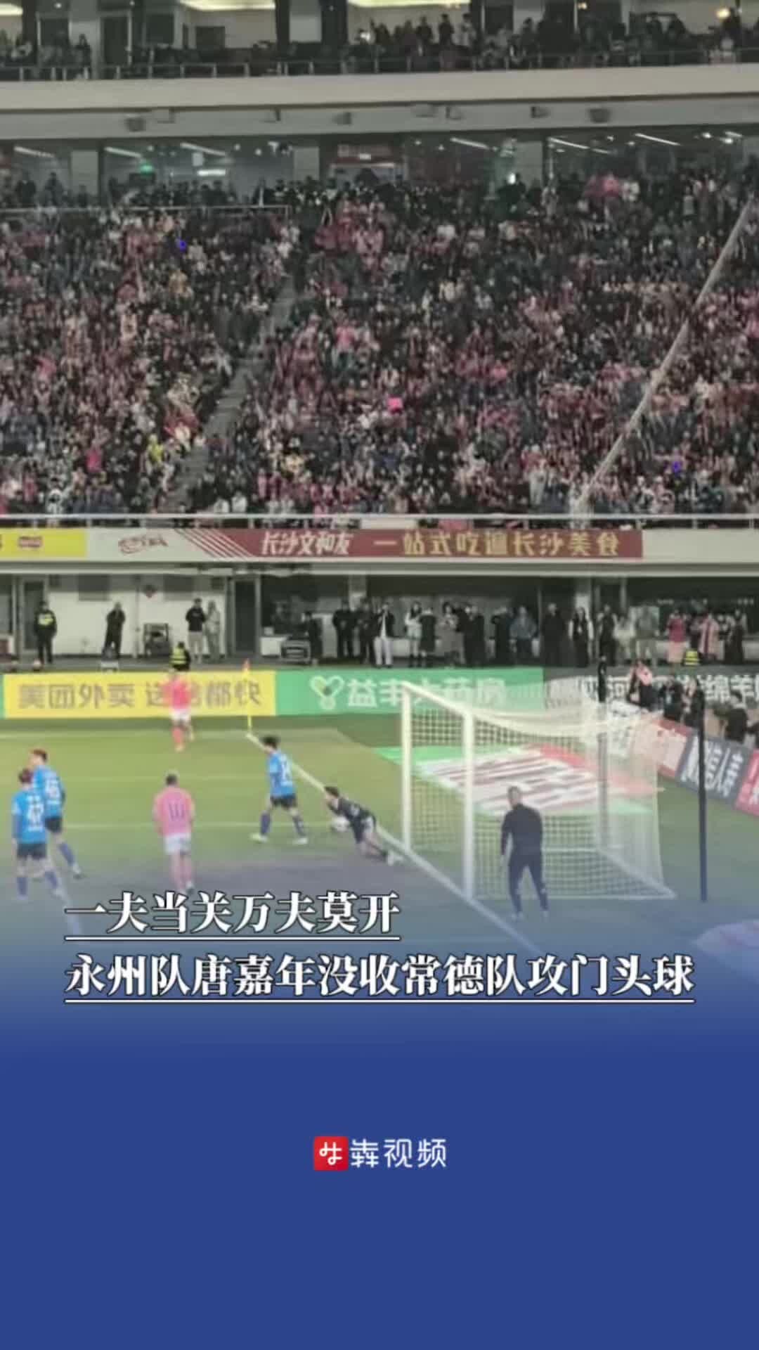 一夫当关万夫莫开，永州队唐嘉年没收常德队攻门头球_腾讯新闻