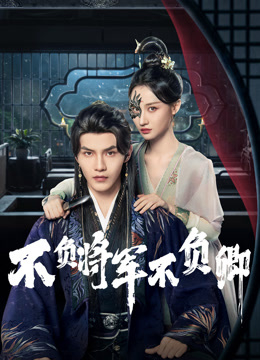 不負將軍不負卿