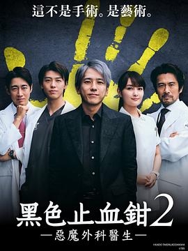 黑色止血钳第二季