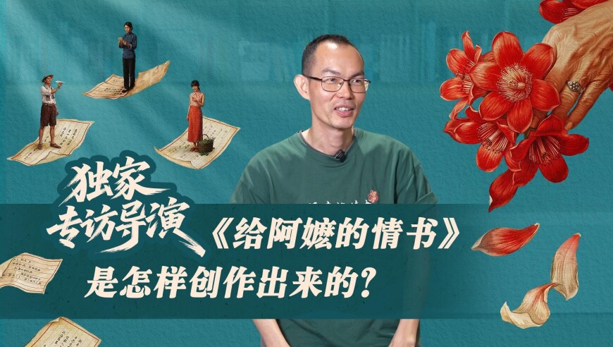 独家专访导演 《给阿嬷的情书》是怎样创作出来的？