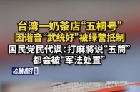 台湾一奶茶店“五桐号”因谐音“武统好”被绿营抵制，国民党民代讽：打麻將说“五筒”都会被“军法处置”_腾讯新闻