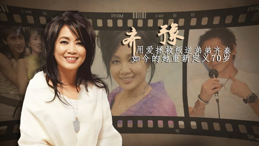 独身、皈依，70岁的齐豫重新定义古稀之年，她才是《歌手》最大的收视保障|贵圈人物