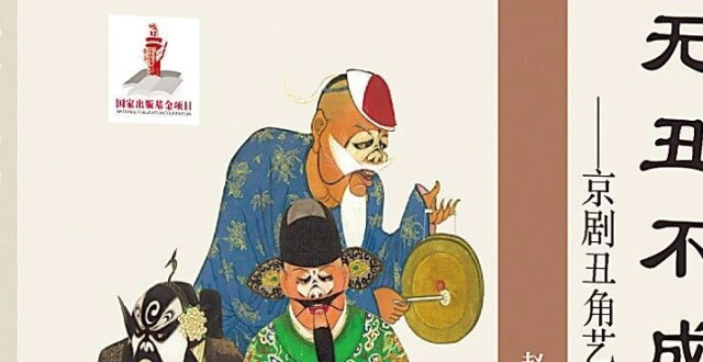 《无丑不成戏——京剧丑角艺术研究》：从小行当切入大文化_腾讯新闻