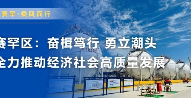 赛罕区：奋楫笃行 勇立潮头 全力推动经济社会高质量发展_腾讯新闻