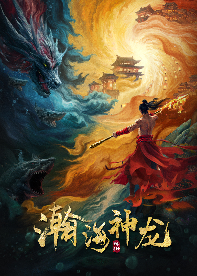 瀚海神龍