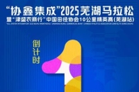 一往“芜”前 ，飞向春天！倒计时3天！_腾讯新闻