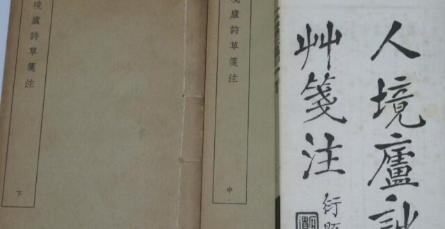 戎默｜古籍出版的取与舍：《人境庐诗草笺注》出版始末考_腾讯新闻