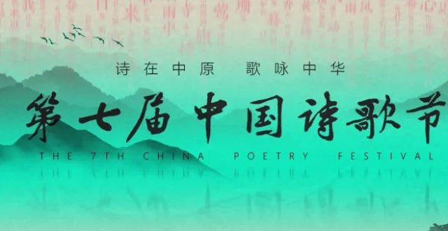 《跟着诗经去河南》诗歌mv发布 第七届中国诗歌节有诗也有歌_腾讯新闻