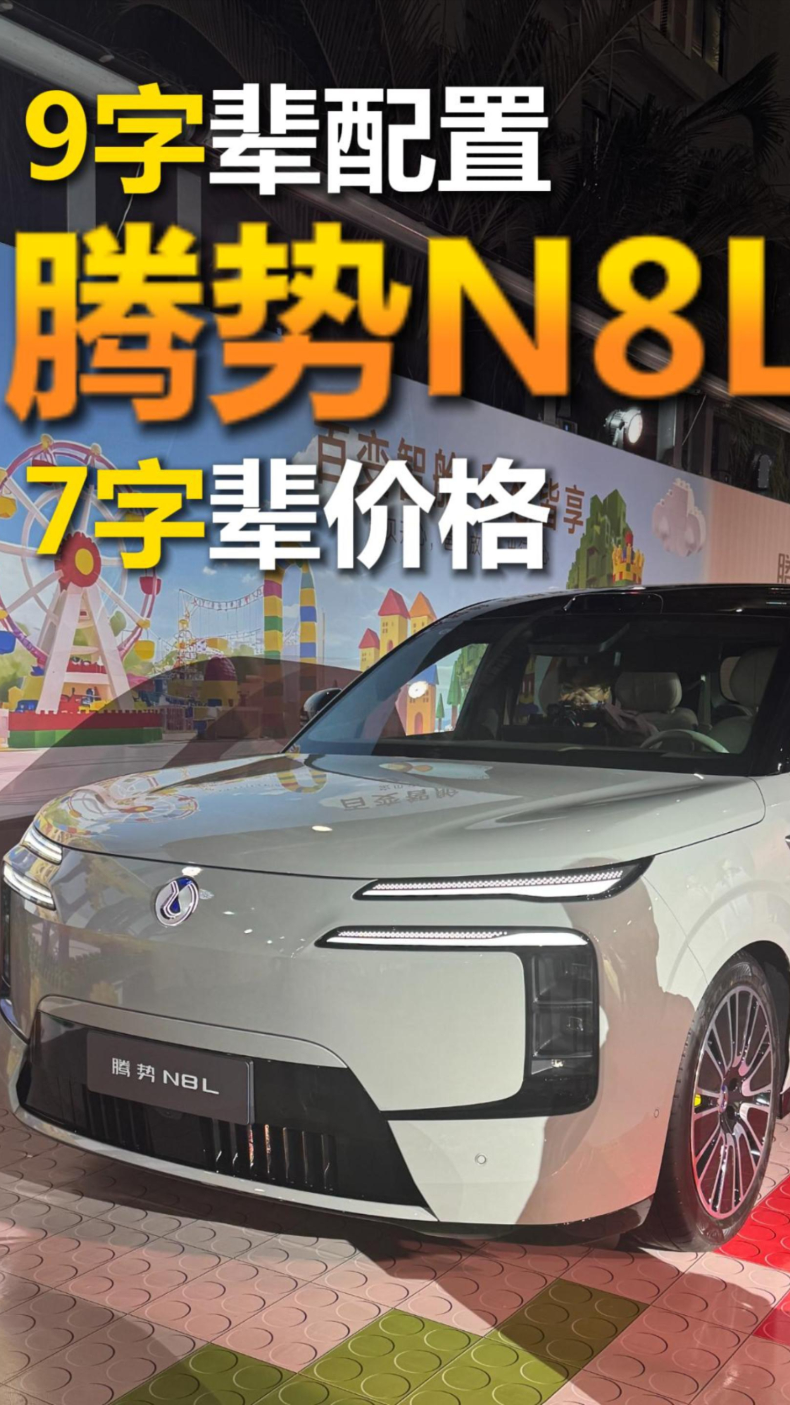 9字辈配置7字辈价格，腾势N8L售29.98万起_腾讯新闻