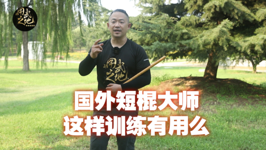 风靡全网的菲律宾短棍大师的训练方法,这样练真的有什么用处么?