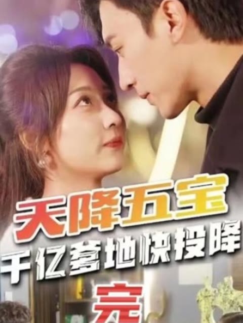 天降五宝&萌宝联盟-千亿爹地快(投)降