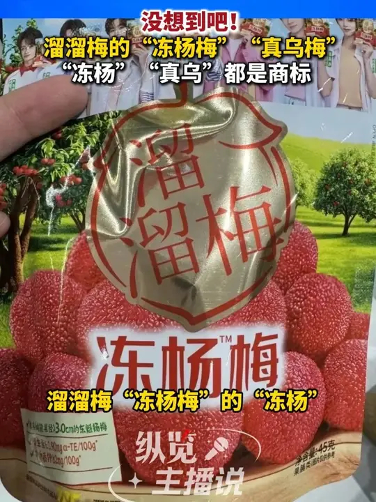 万万没想到！冻杨梅、真乌梅的“冻杨”“真乌”其实是商标！溜溜梅回应_腾讯新闻